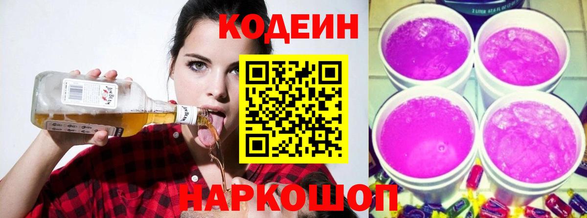 Биробиджан  Кодеиновый сироп Lean Purple Drank  Вход с VPN  Кодеин напиток Lean (лин) 